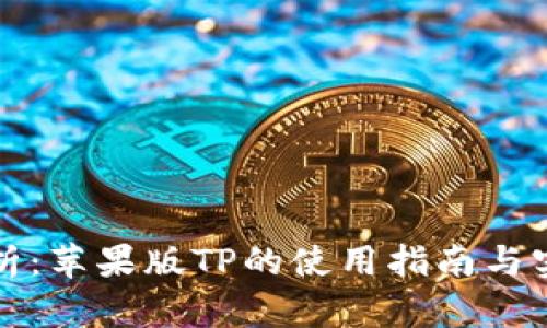 全面解析：苹果版TP的使用指南与实用技巧